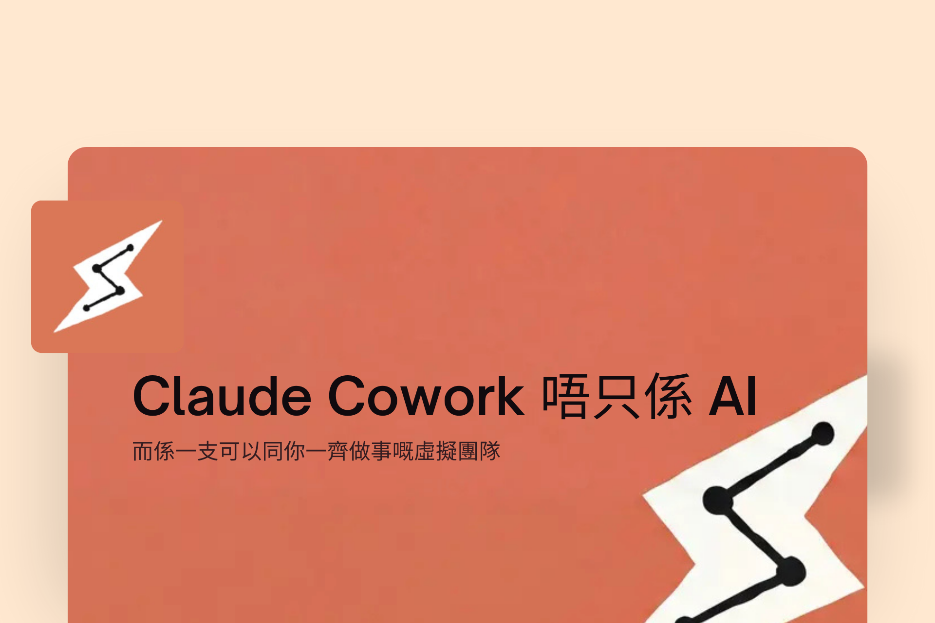 Claude Cowork 不只係 AI 工具，而係一支隨時待命嘅虛擬團隊