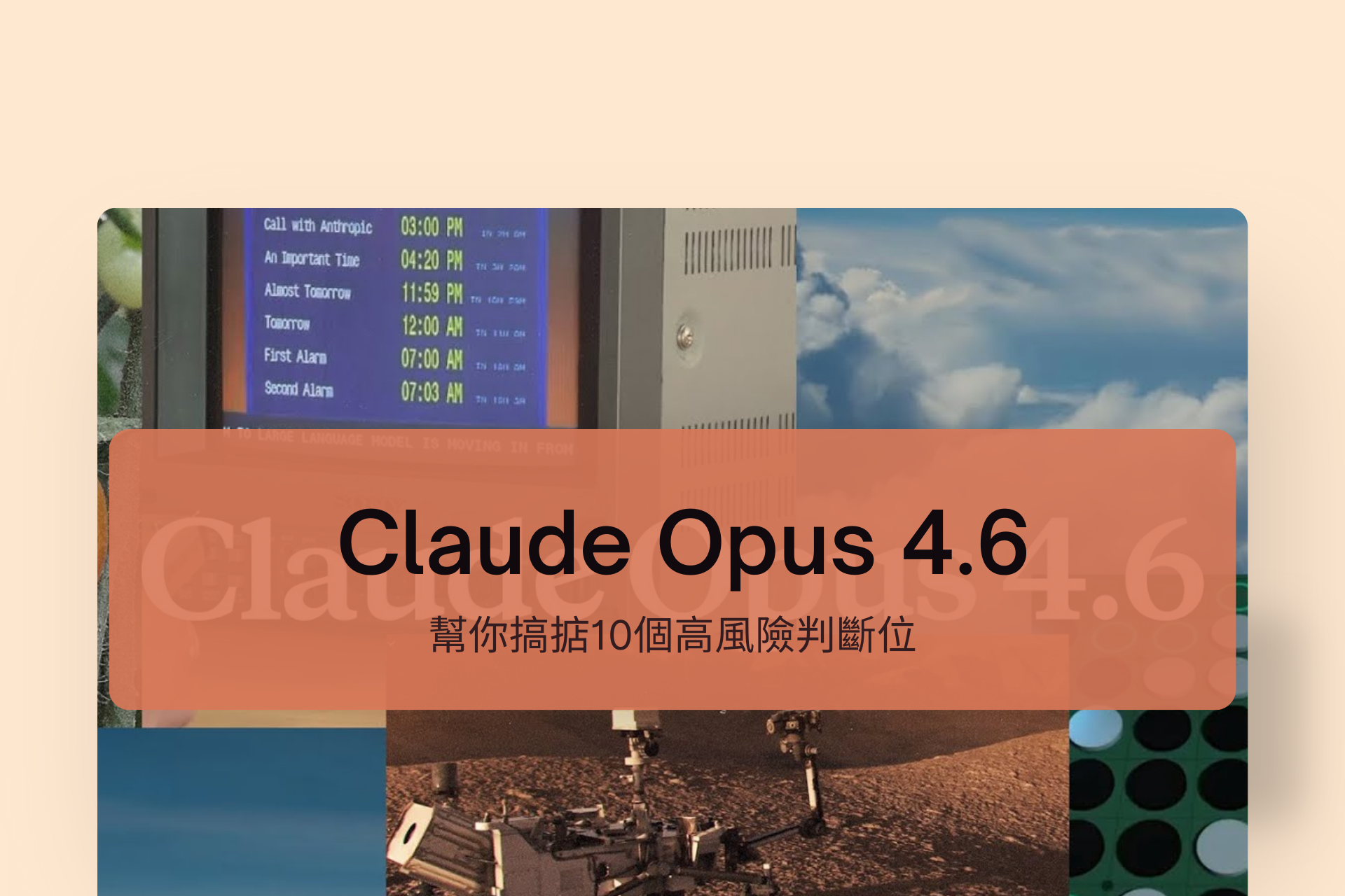 AI唔止識寫字！Claude Opus 4.6 幫你搞掂10個高風險判斷位