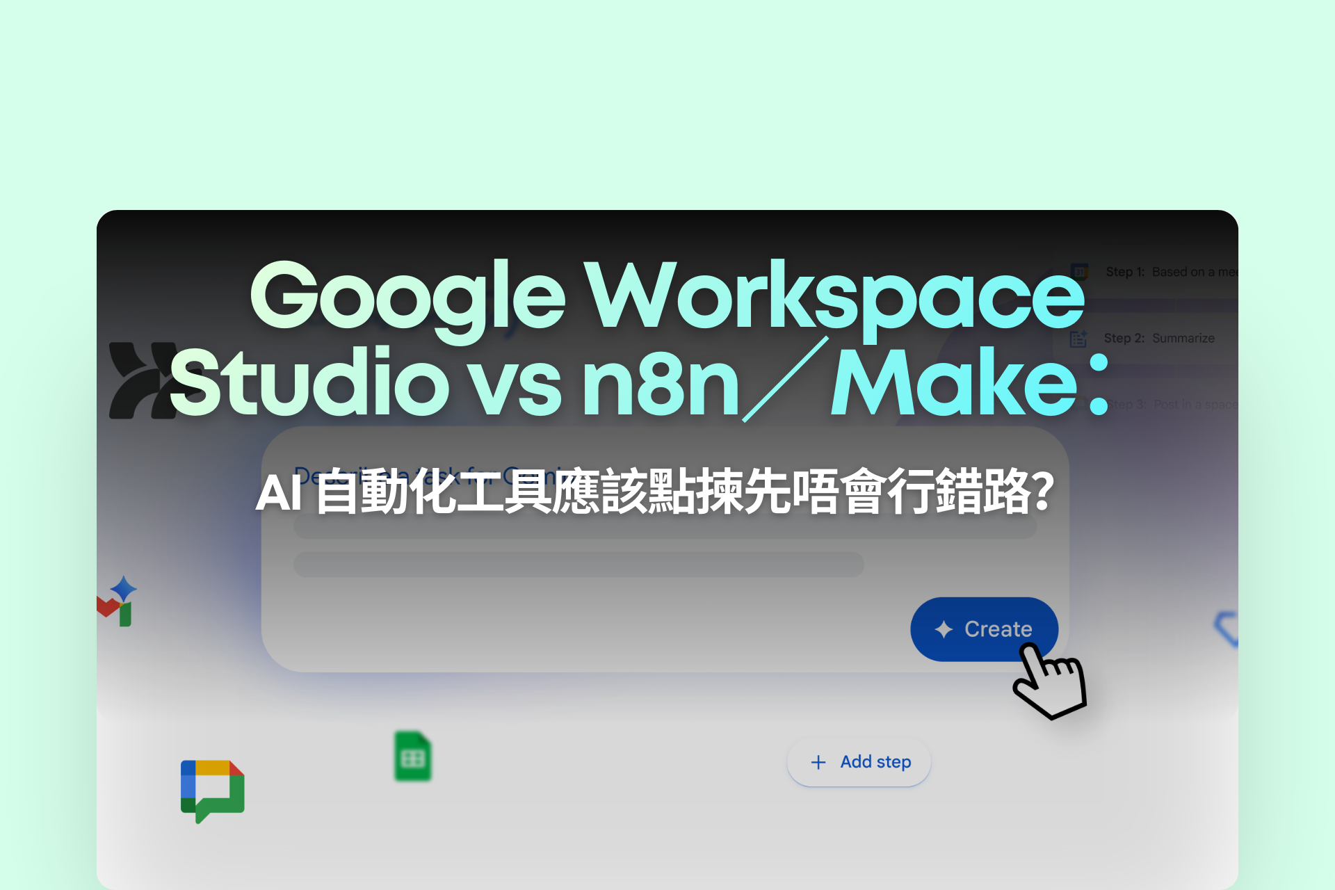 Google Workspace Studio vs n8n／Make：AI 自動化工具應該點揀先唔會行錯路？