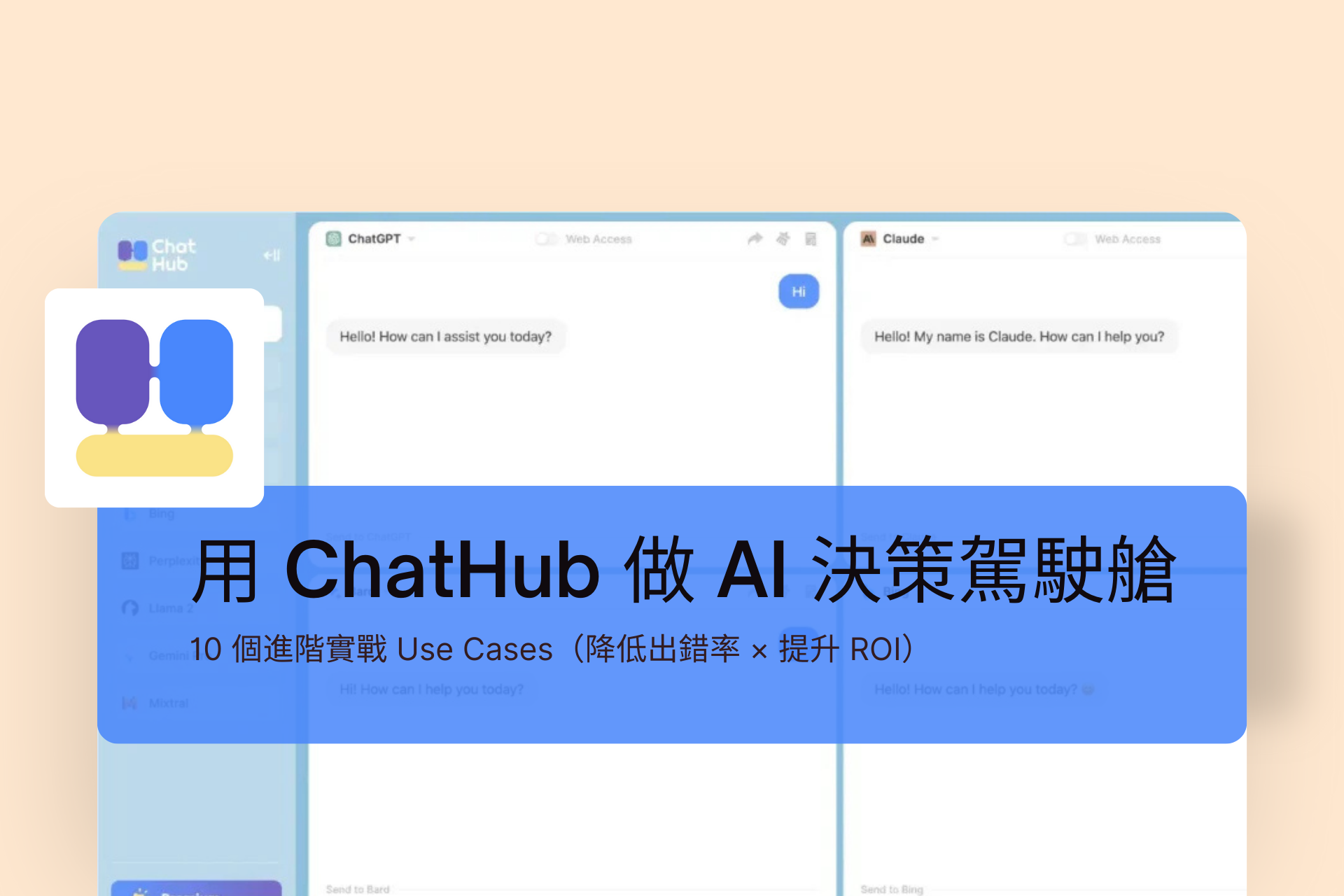 用 ChatHub 做 AI 決策駕駛艙：10 個進階實戰 Use Cases（降低出錯率 × 提升 ROI）