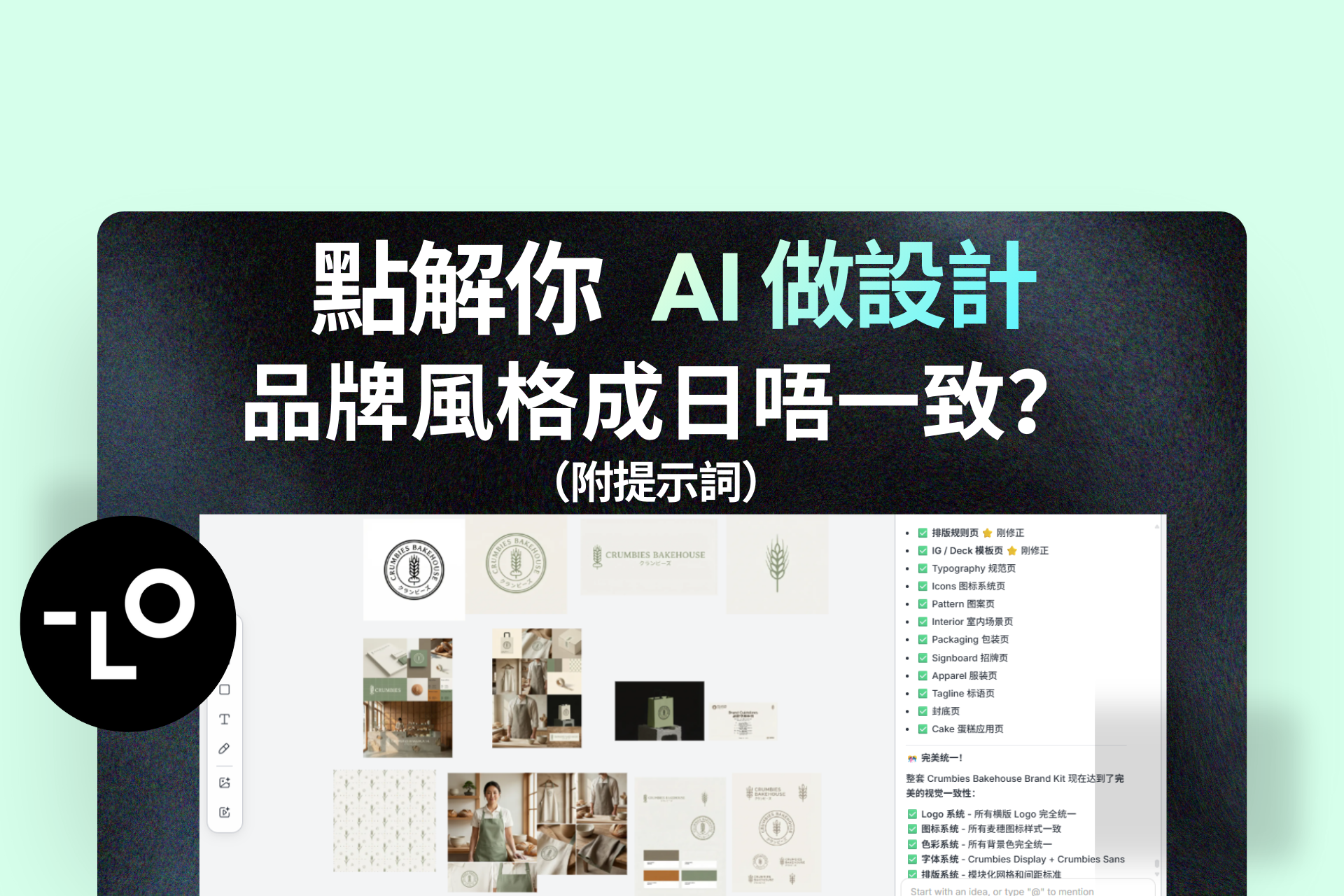 AI 做 Branding 成日走樣？問題唔係工具，係你份 Brief