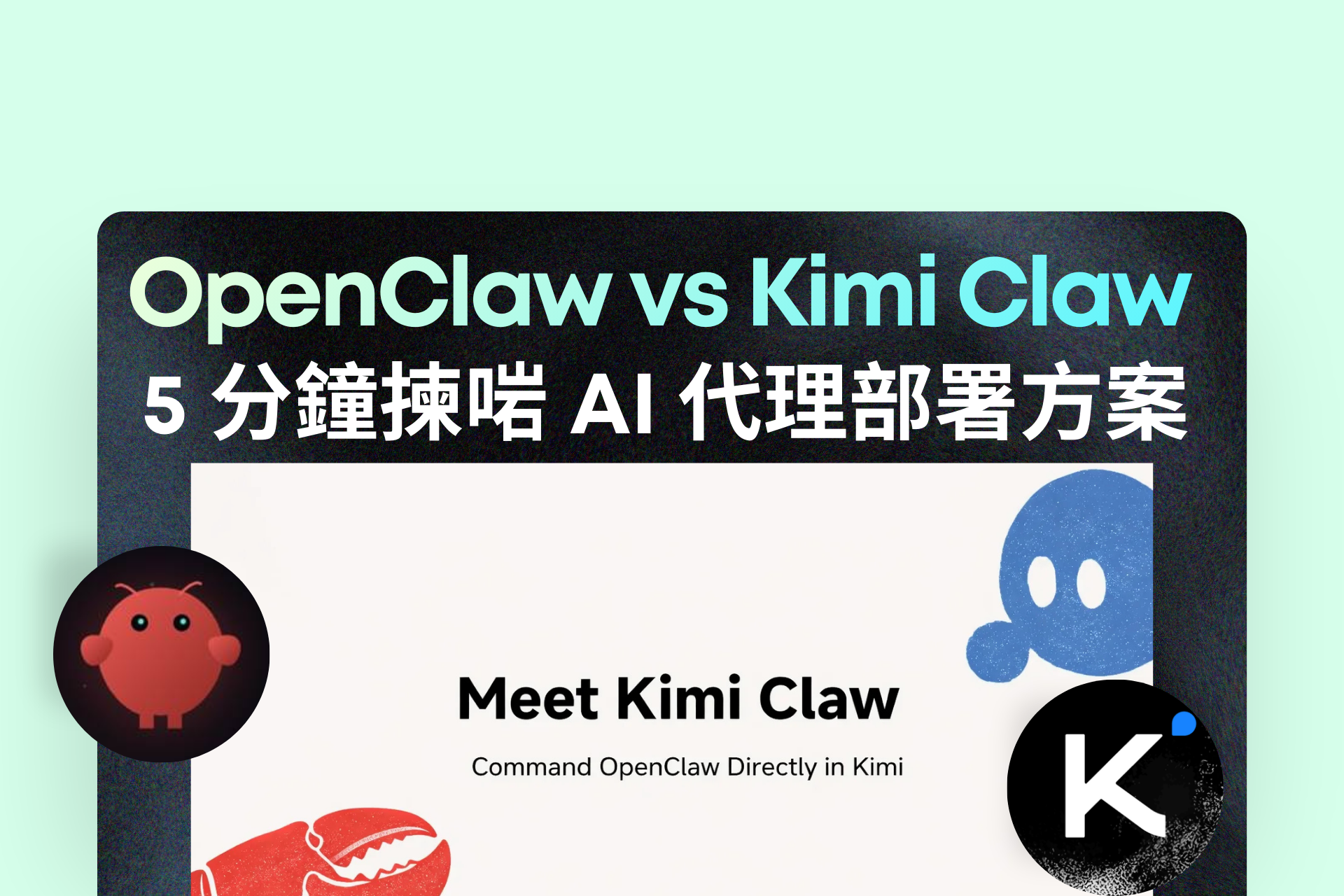 OpenClaw vs Kimi Claw：5 分鐘揀啱 AI 代理部署方案（唔再浪費時間）