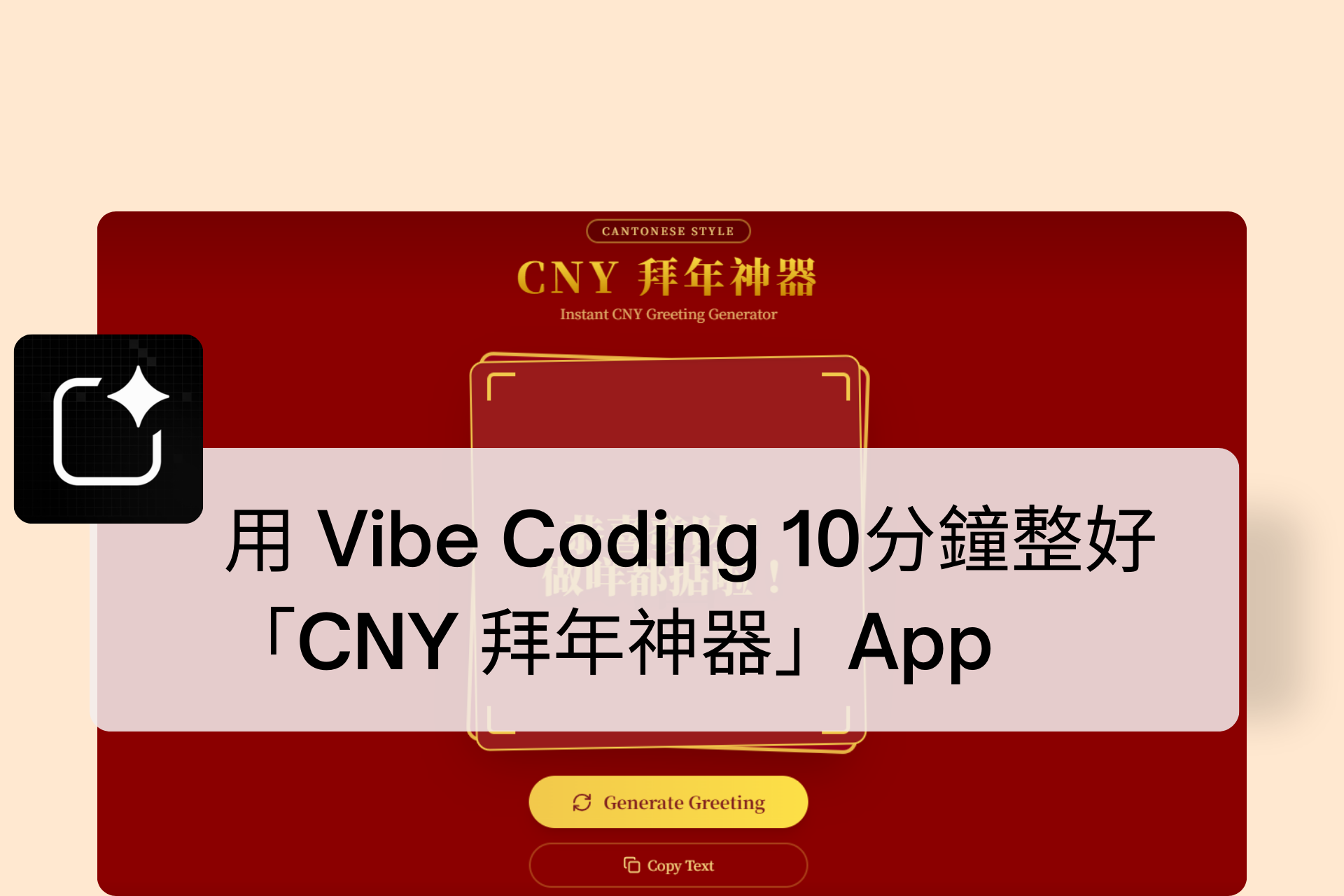 用 Vibe Coding 10分鐘整好「CNY Greeting Generator」手機App