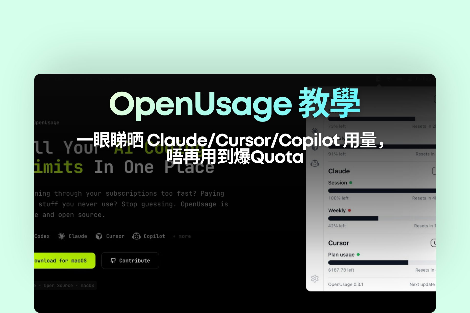 OpenUsage 教學：一眼睇晒 Claude/Cursor/Copilot 用量，唔再用到爆Quota
