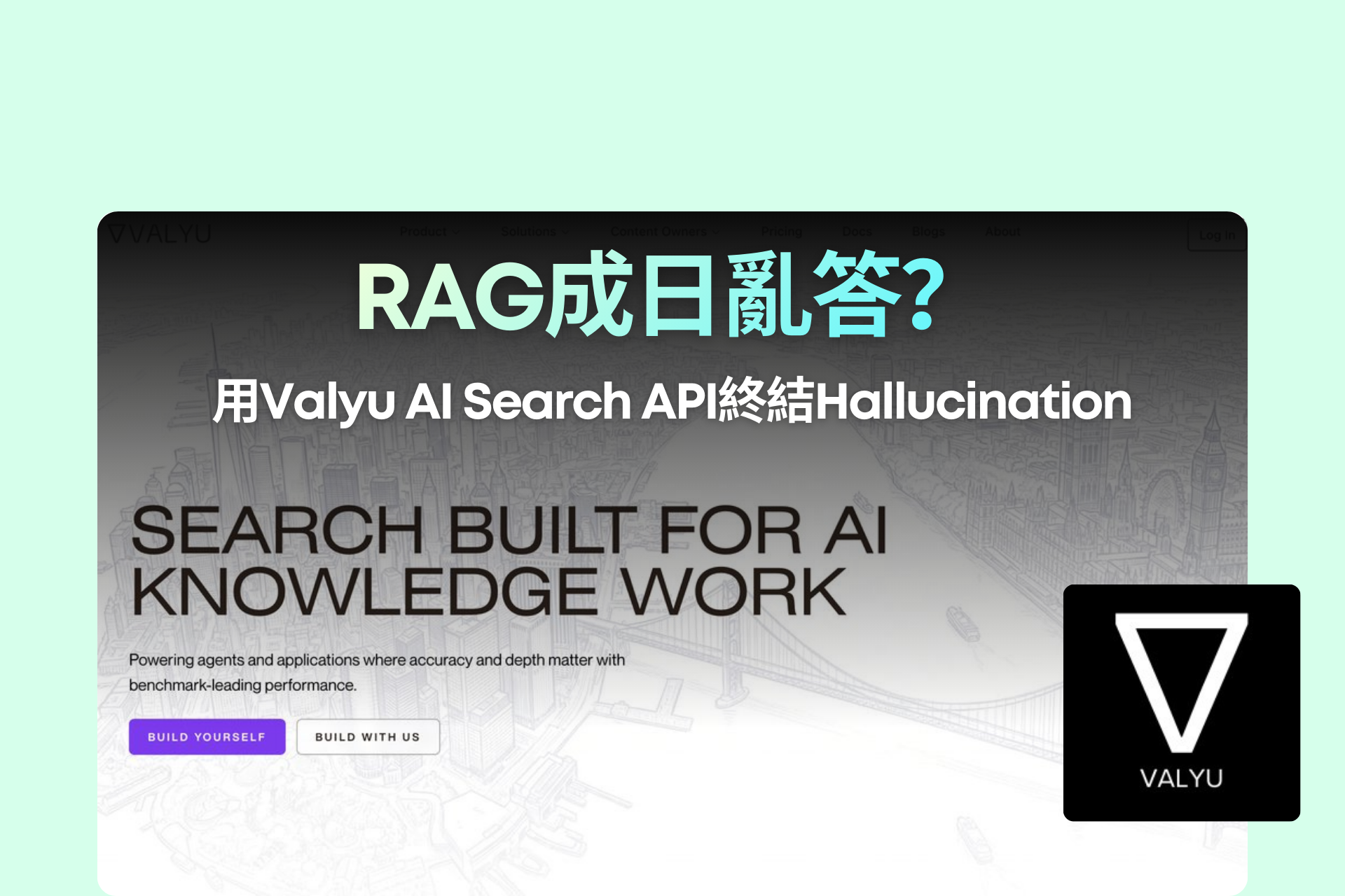 RAG成日亂答？用Valyu AI Search API終結Hallucination