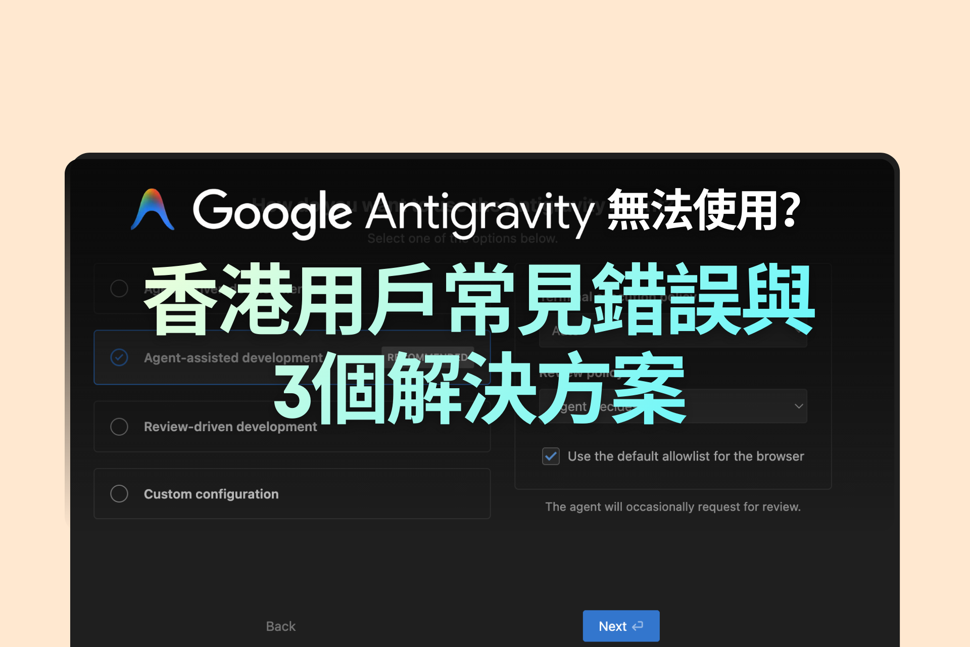 Google Antigravity 無法使用？香港用戶常見錯誤與3個解決方案