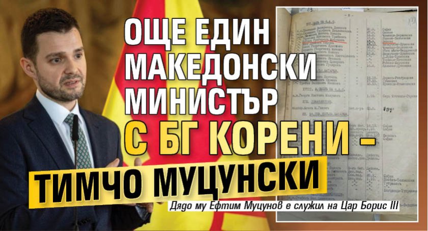 Още един македонски министър с БГ корени – Тимчо Муцунски