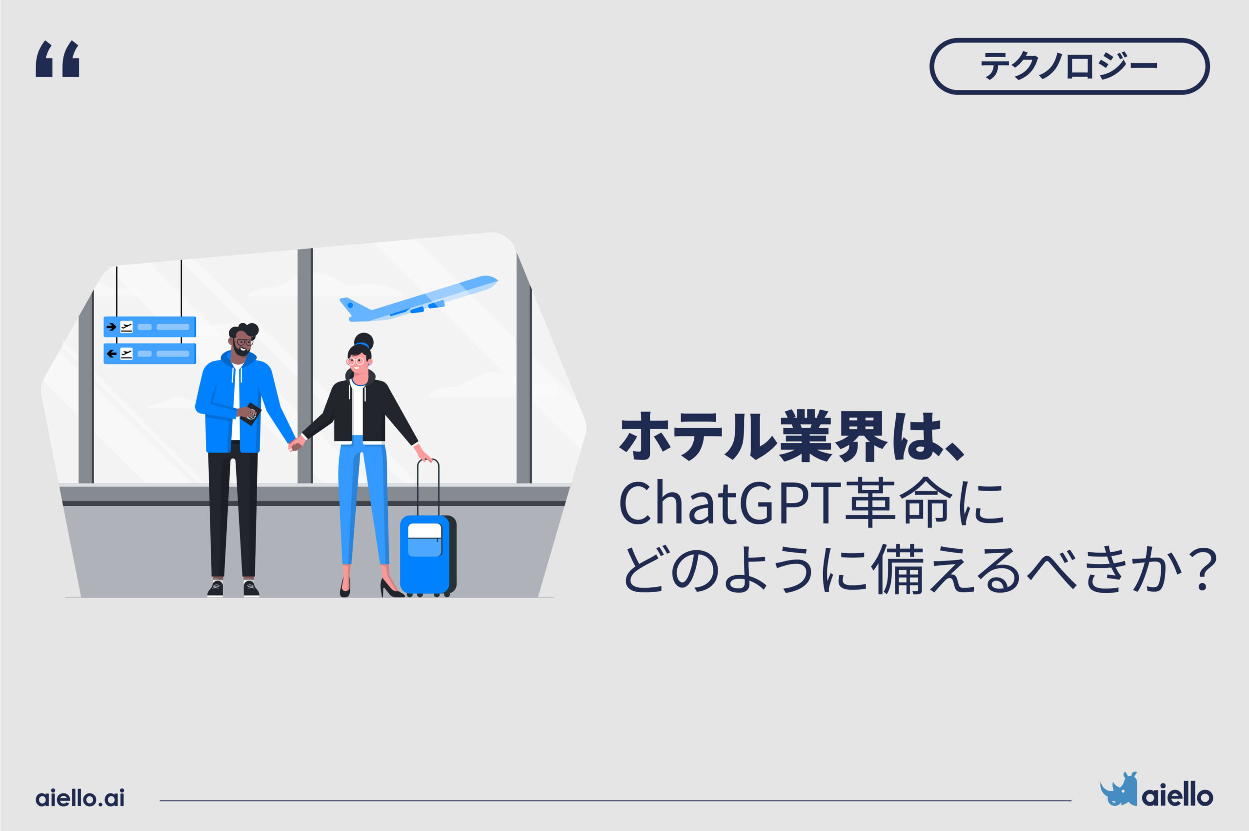 ホテル業界は、ChatGPT革命にどのように備えるべきか？