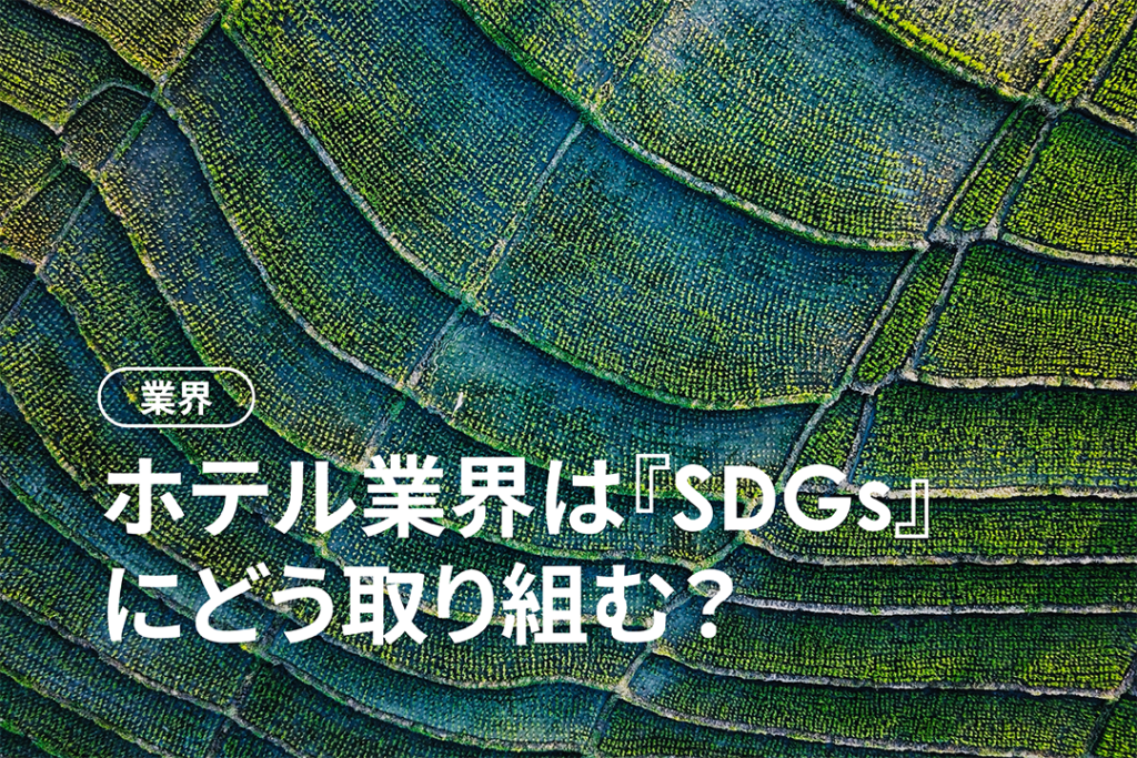 ホテル業界とSDGs