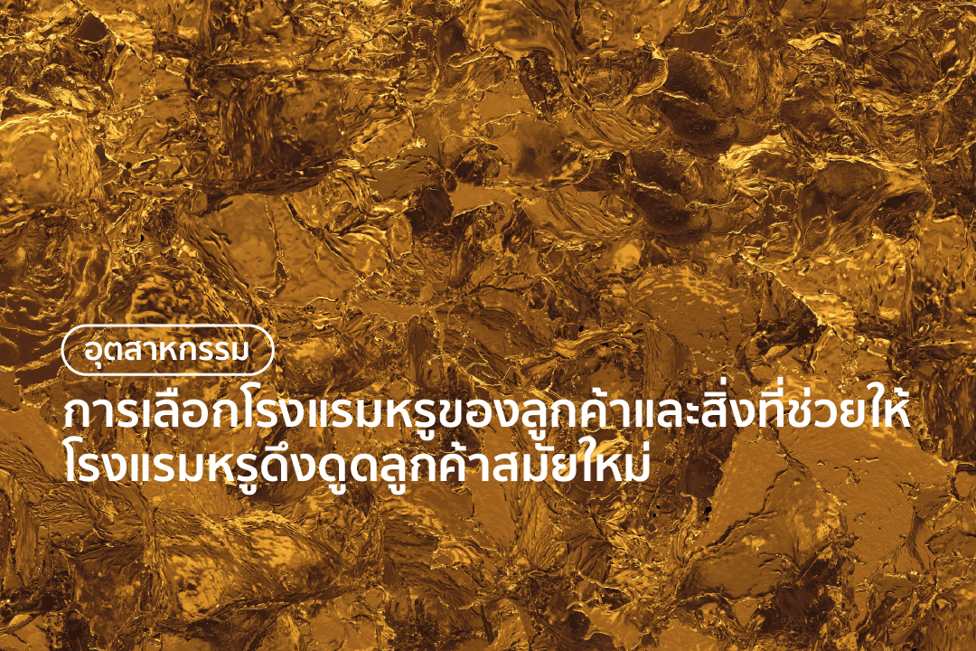 การเลือกโรงแรมหรูของลูกค้าและสิ่งที่ช่วยให้โรงแรมหรูดึงดูดลูกค้าสมัยใหม่