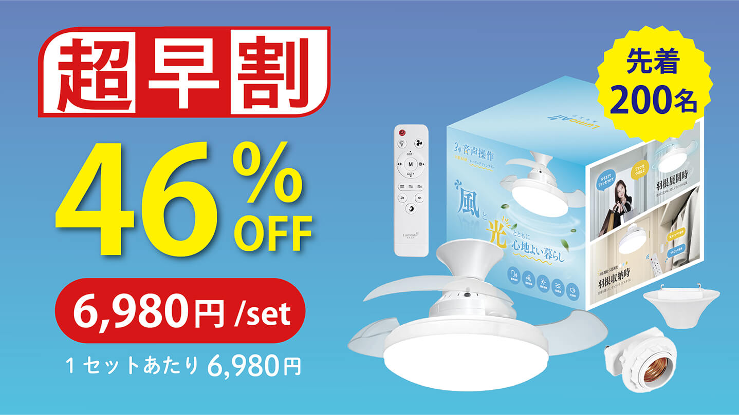 LumoAir 音声操作 シーリングファンライト(CFL02A) おまけ付き LumoAir (ルモエア) | シーリング・ファン・ライト LumoAir 音声操作
