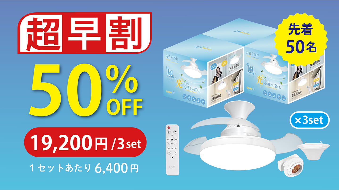 シーリング・ファン・ライト『LumoAir (ルモエア)』| Makuakeにて先行