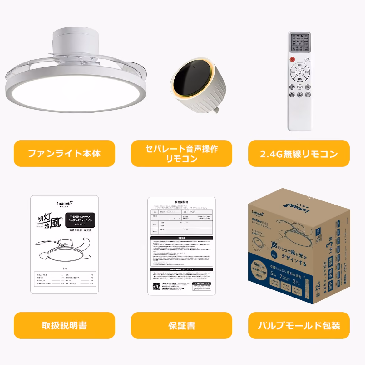 ファンライト本体、セパレート音声操作リモコン、2.4G無線リモコン、取扱説明書、保証書、パルプモールド包装の6点セット。