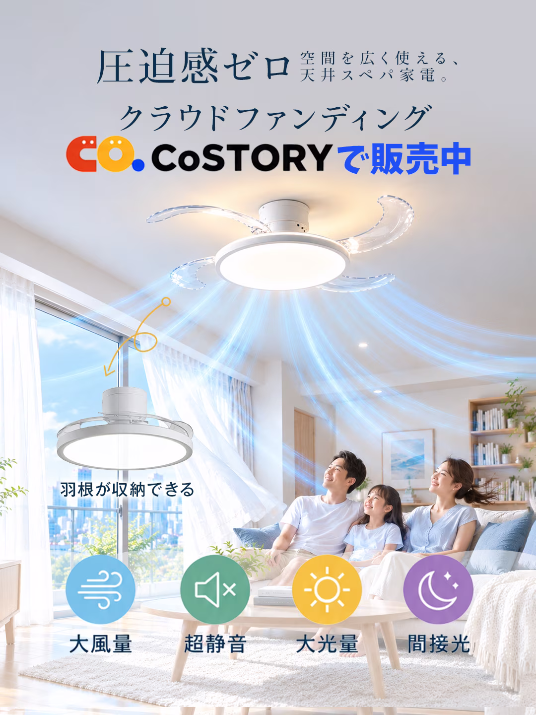 圧迫感ゼロ。空間を広く使える、天井スペパ家電。クラウドファンディングCoSTORYで販売中