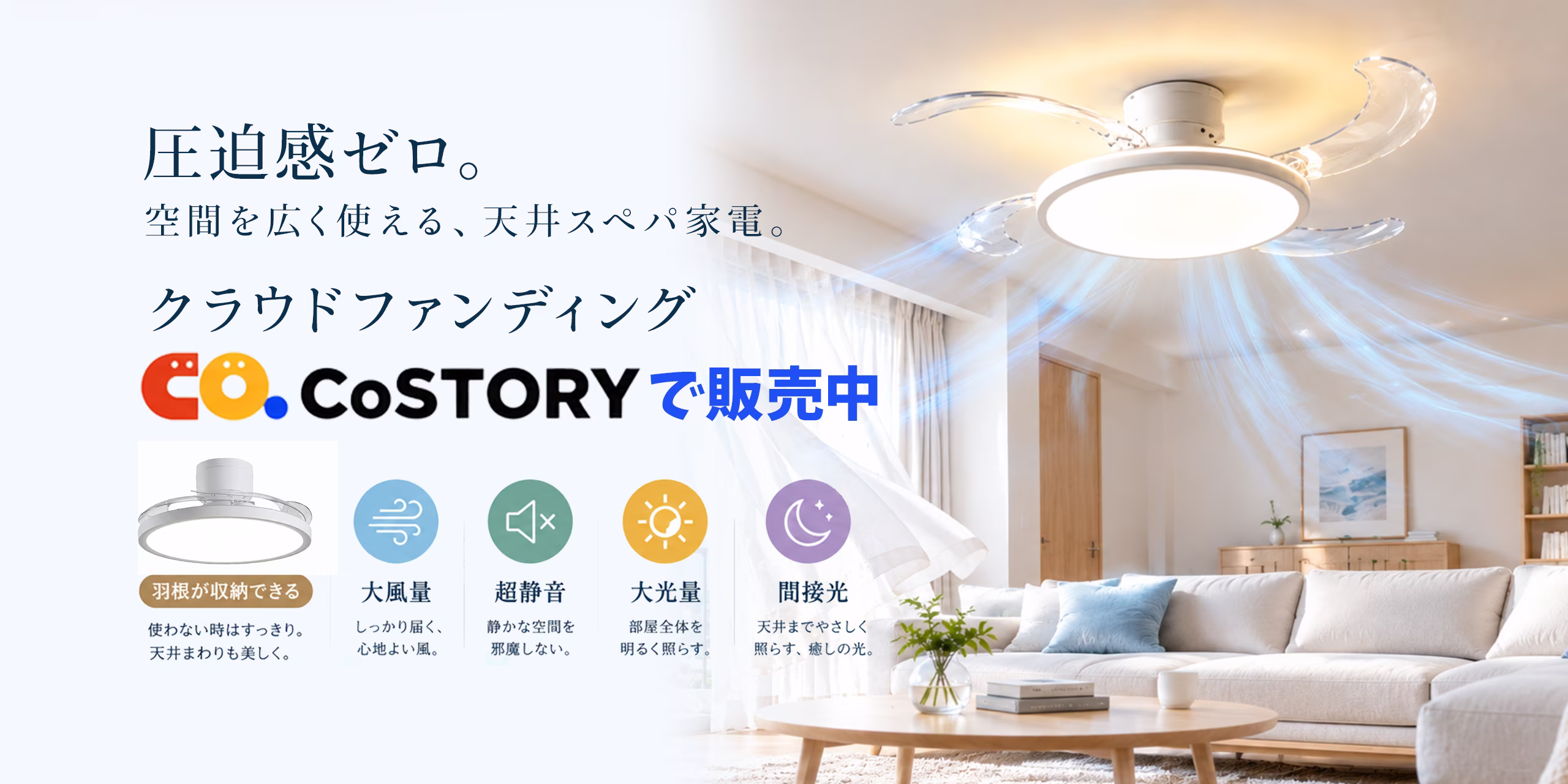 圧迫感ゼロ。空間を広く使える、天井スペパ家電。クラウドファンディングCoSTORYで販売中