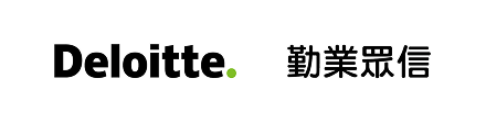 Deloitte 勤業眾信