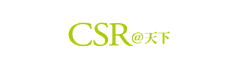 CSR 天下