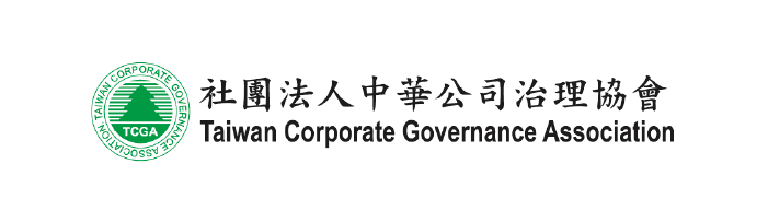 中華公司治理協會