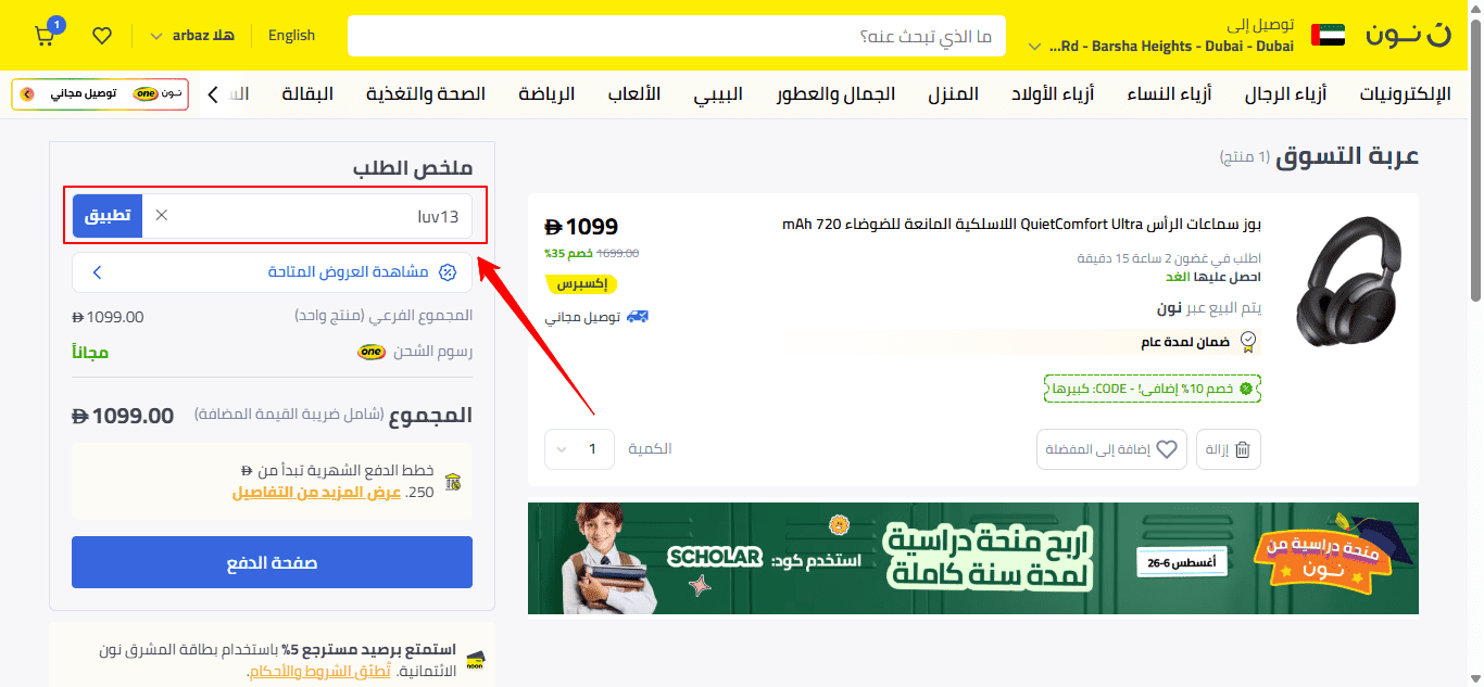 كيفية استخدام كود خصم نون 