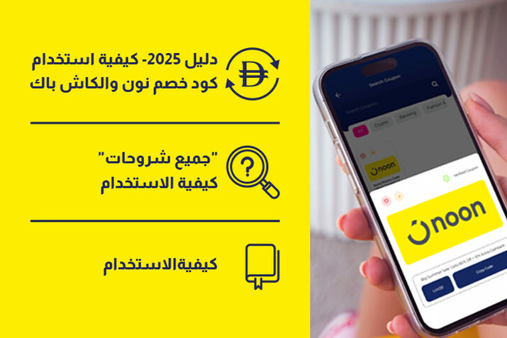 كيفية استخدام كود خصم نون أو استرداد نقدي على نون؟ (دليل 2025)