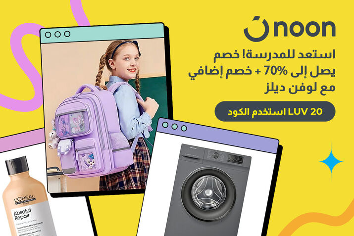 استعد للتوفير: عروض العودة إلى المدرسة على نون في الإمارات 2025