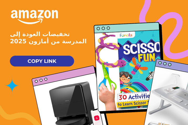 أمازون عرض العودة إلى المدرسة 2025