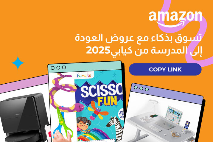أمازون عرض العودة إلى المدرسة 2025
