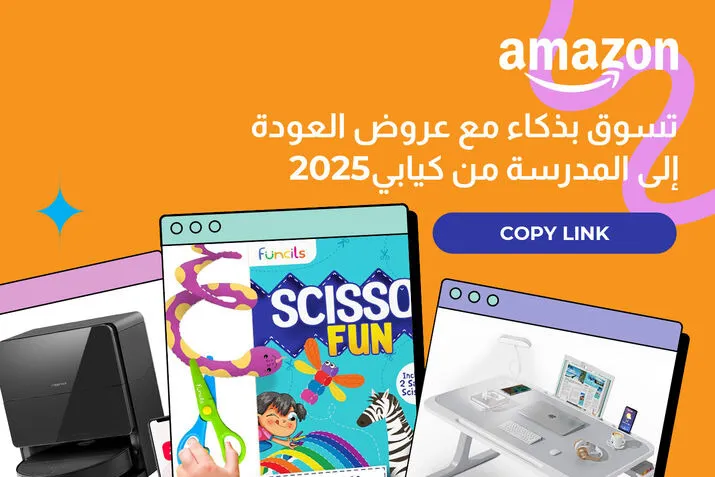 أمازون عرض العودة إلى المدرسة 2025