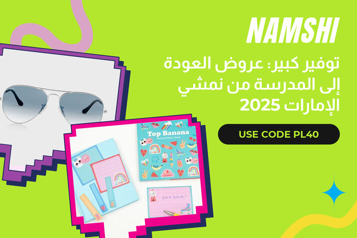 ادخار كبير مع نمشي عرض العودة إلى المدرسة الإمارات 2025