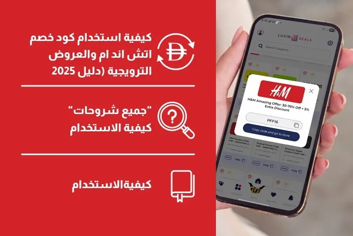 كيفية استخدام كود خصم اتش اند ام والعروض الترويجية (دليل 2025)
