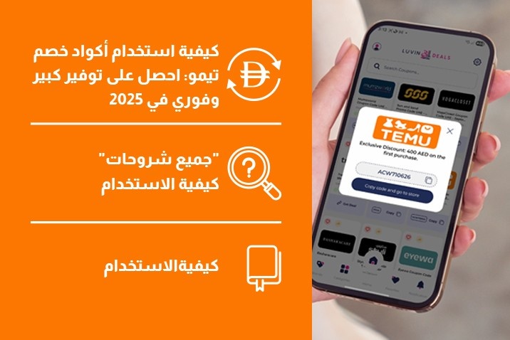كيفية استخدام أكواد خصم تيمو: احصل على توفير كبير وفوري في 2025