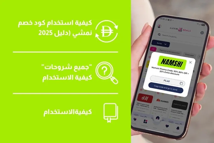 كيفية استخدام كود خصم نمشي (دليل 2025)