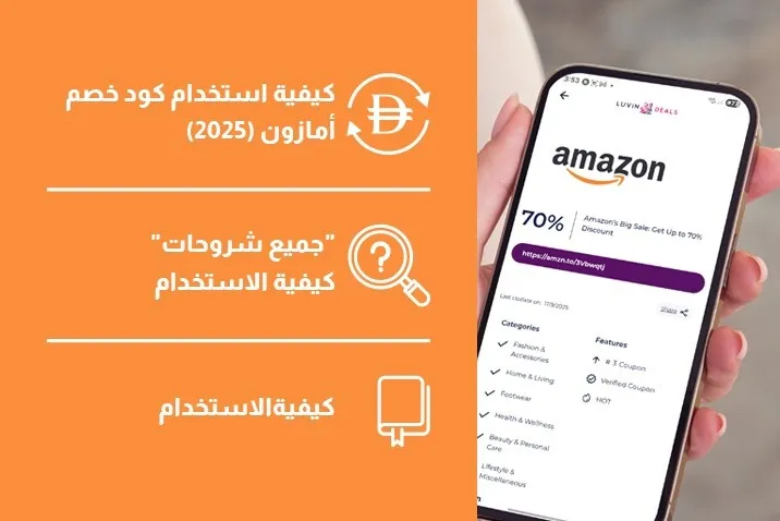 كيفية استخدام كود خصم أمازون (2025)