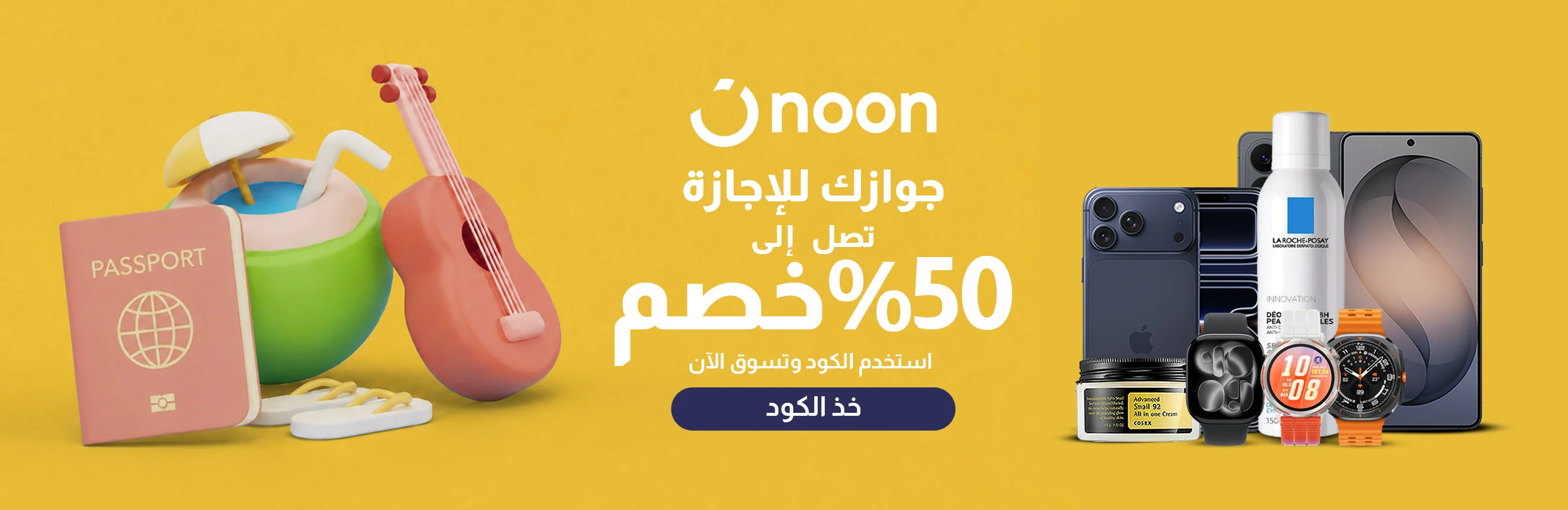 تخفيضات الصيف الكبرى: احصل على خصم 10% حتى 50 جنيه مصري.