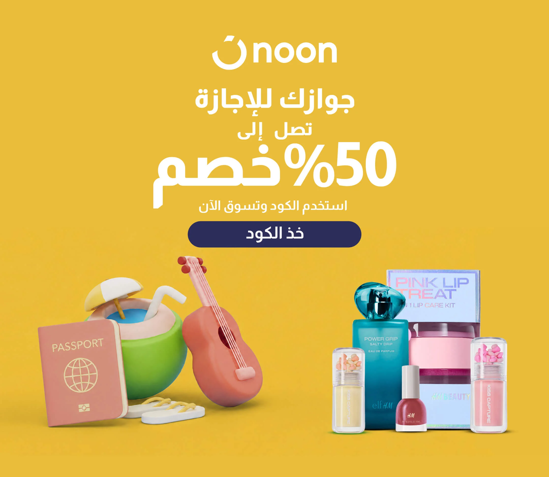 تخفيضات الصيف الكبرى: احصل على خصم 10% حتى 50 جنيه مصري.