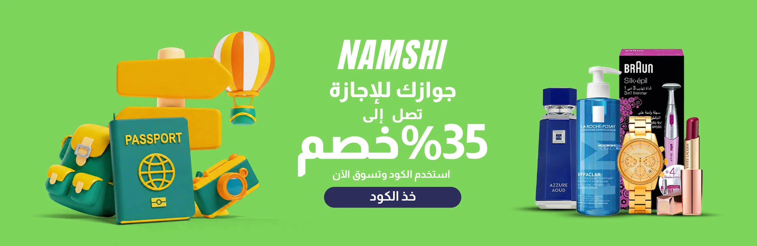 نمشي برومو كود: خصم من 30% إلى 80% + خصم إضافي 20%