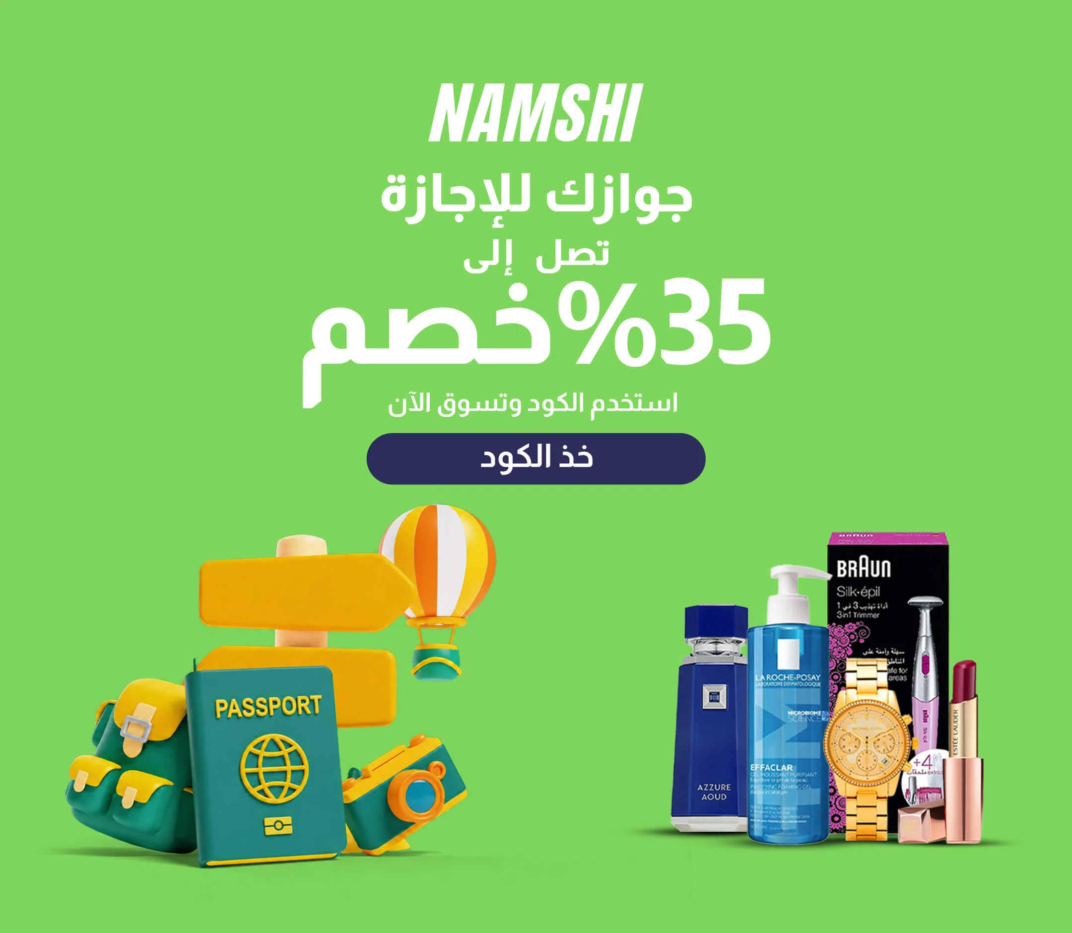 نمشي برومو كود: خصم من 30% إلى 80% + خصم إضافي 20%
