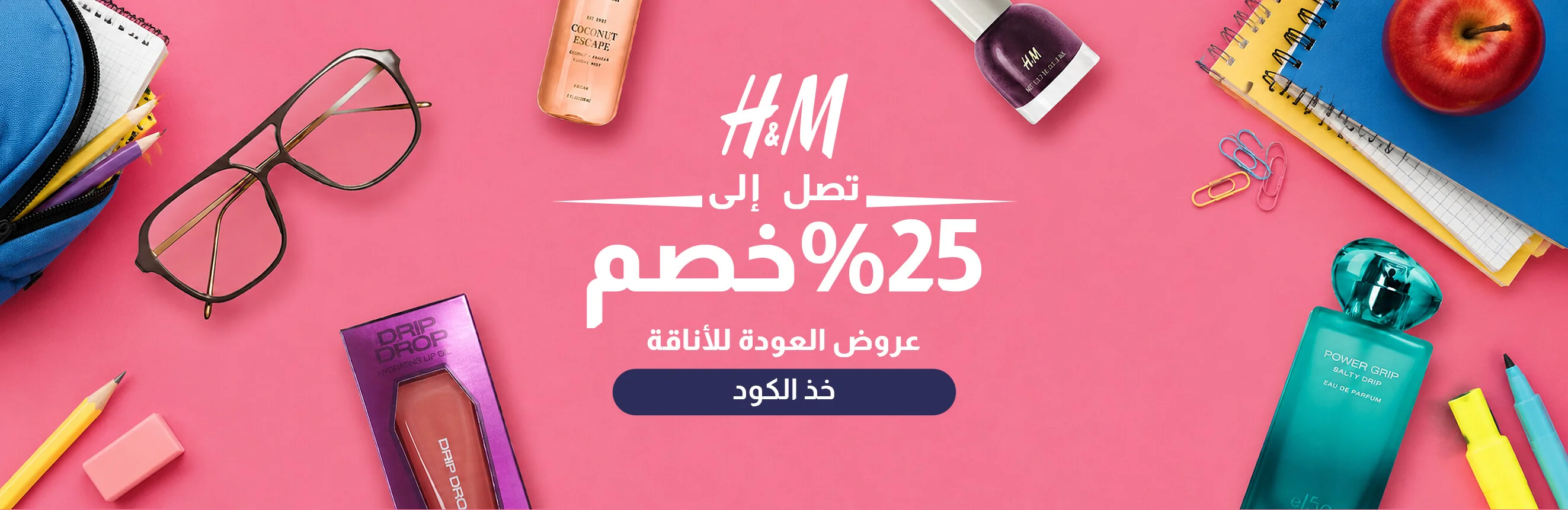 عرض اتش اند ام المذهل: خصم 30%-70% + 5% خصم إضافي