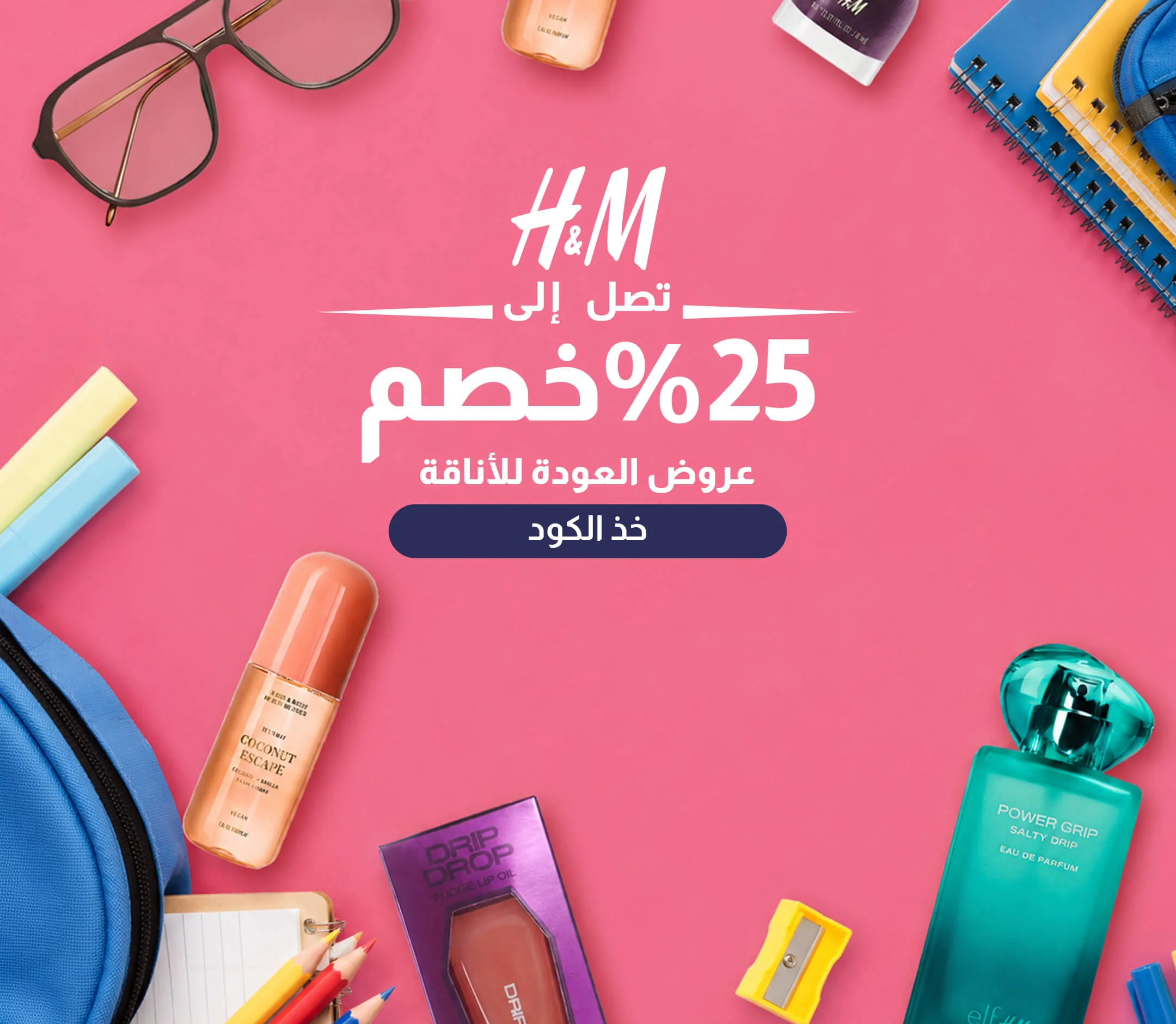 عرض اتش اند ام المذهل: خصم 30%-70% + 5% خصم إضافي