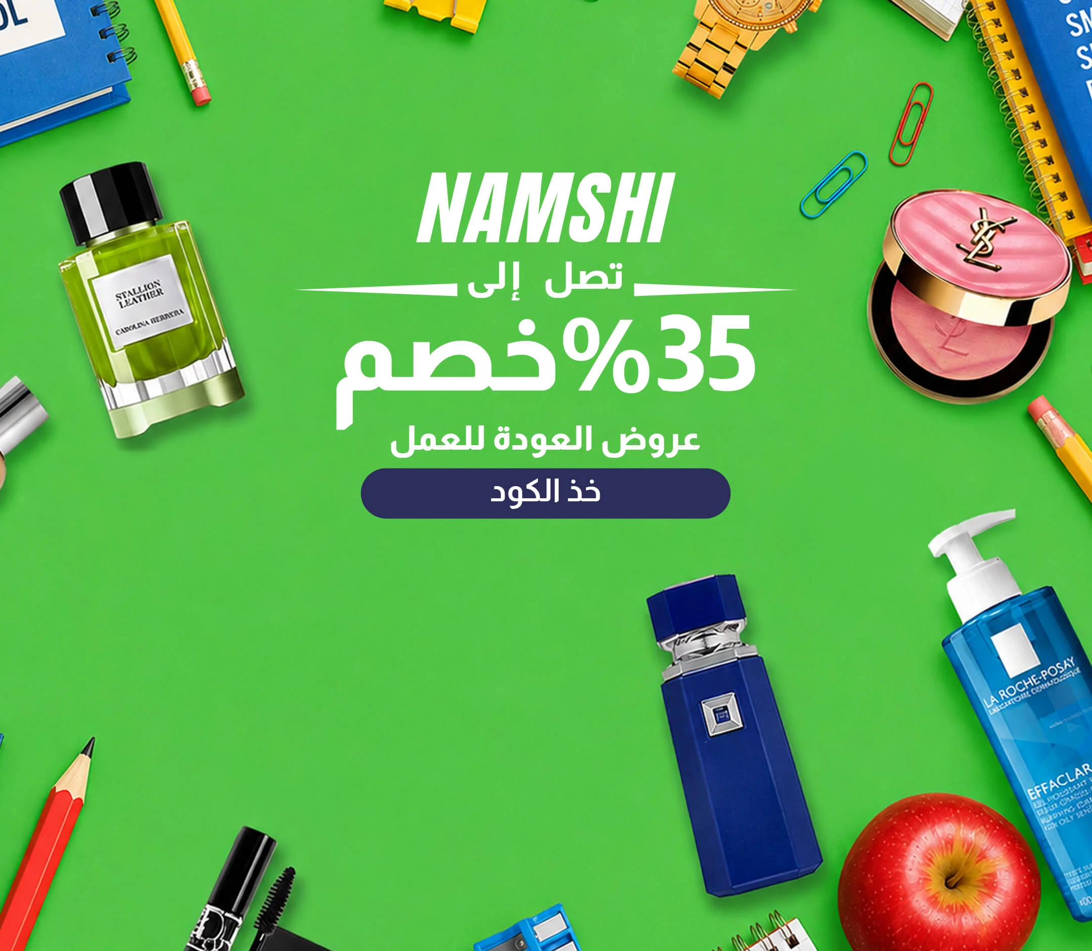 نمشي برومو كود: خصم من 30% إلى 80% + خصم إضافي 20%