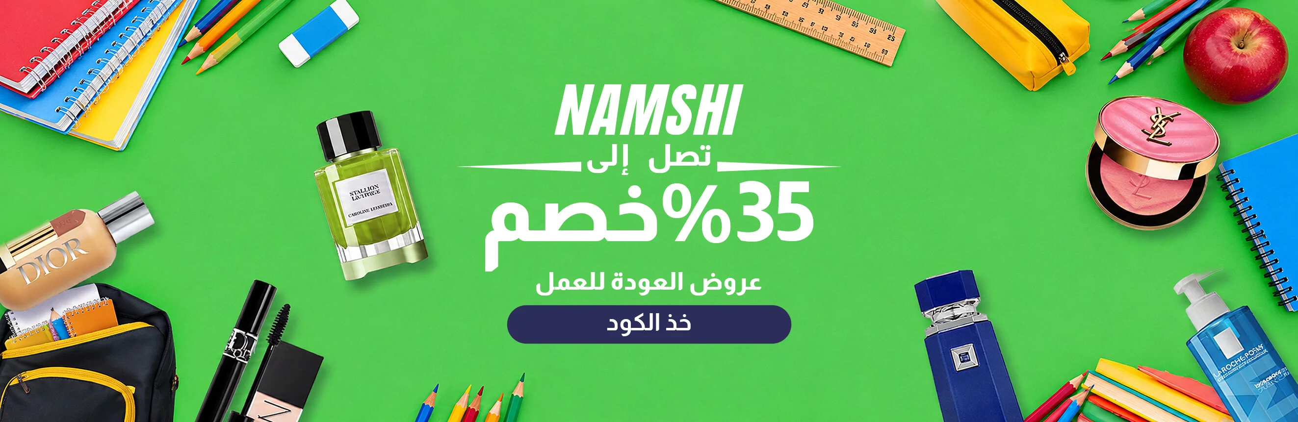 نمشي برومو كود: خصم من 30% إلى 80% + خصم إضافي 20%