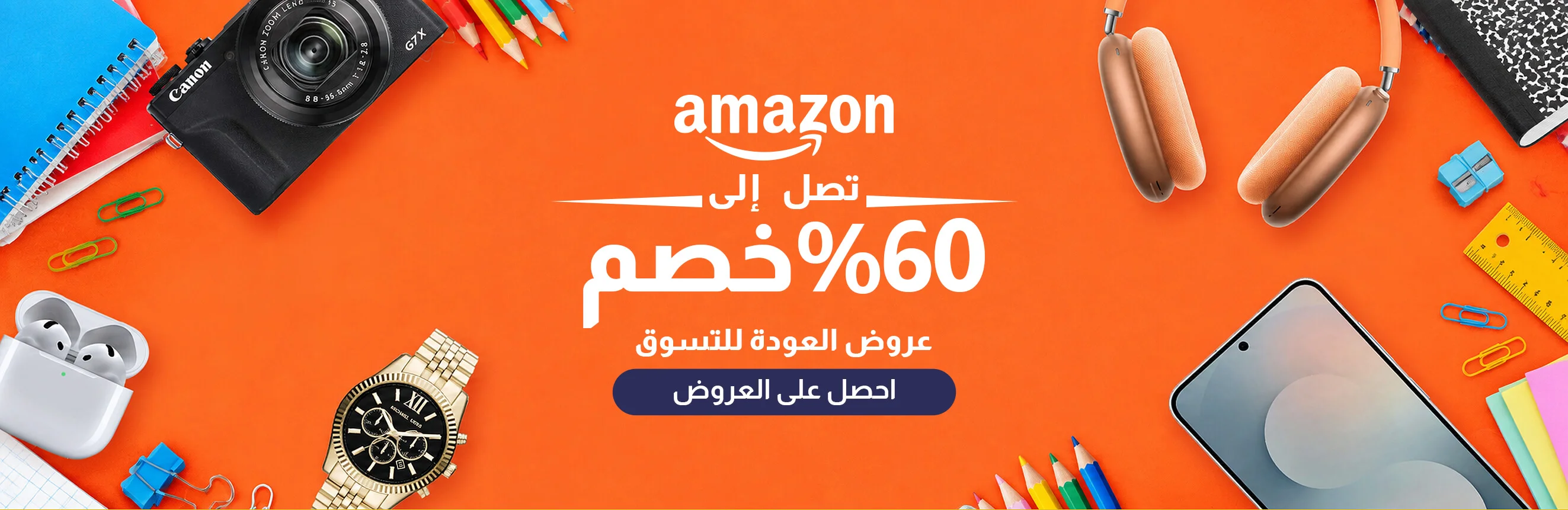 تخفيضات أمازون الكبرى: احصل على خصم يصل إلى 70%