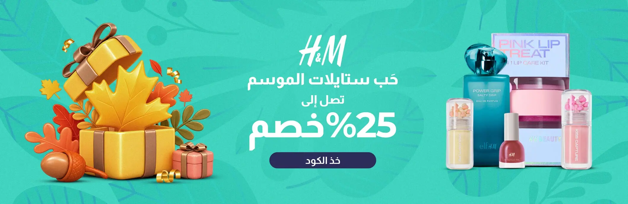 عرض اتش اند ام المذهل: خصم 30%-70% + 5% خصم إضافي