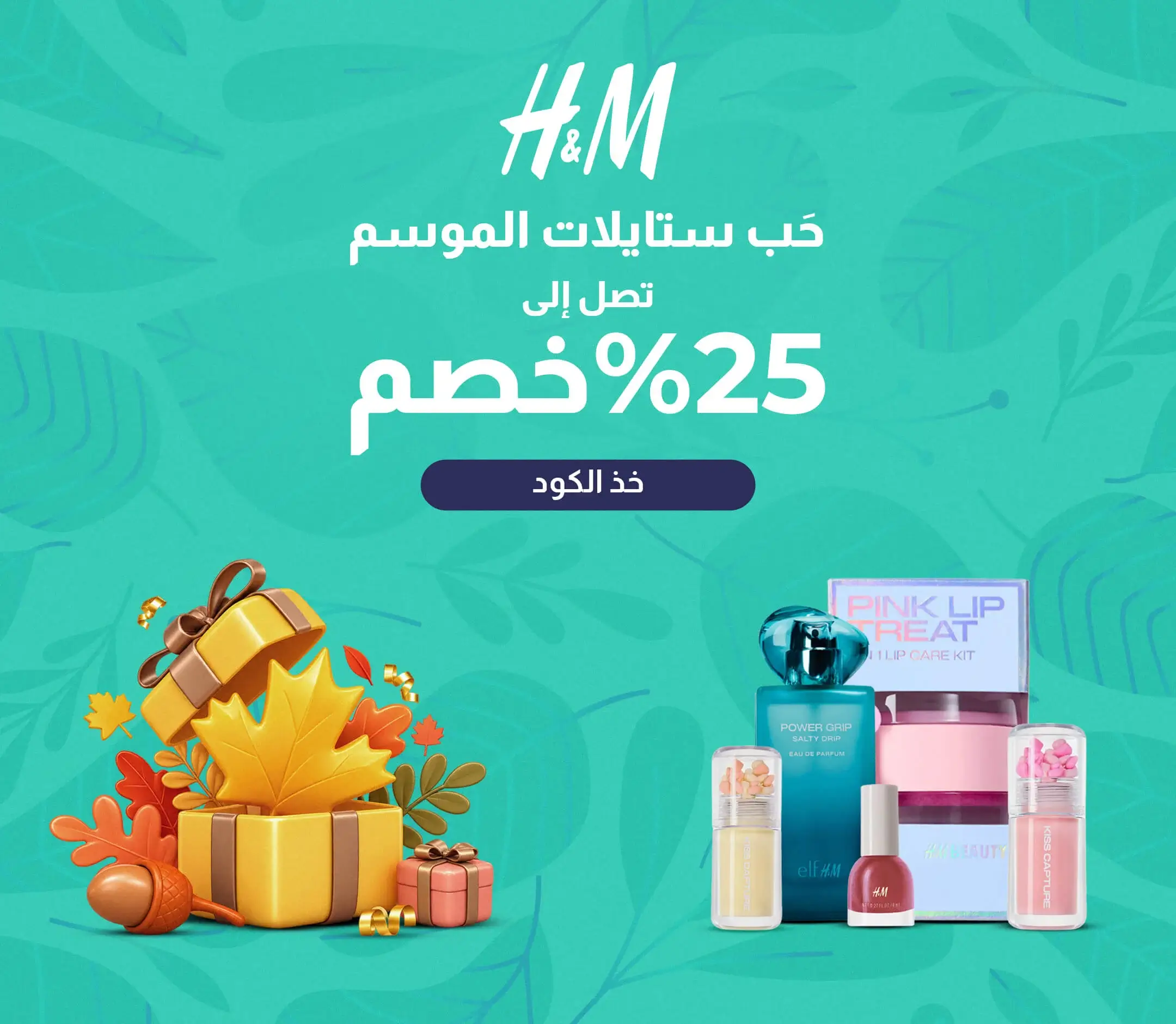 عرض اتش اند ام المذهل: خصم 30%-70% + 5% خصم إضافي