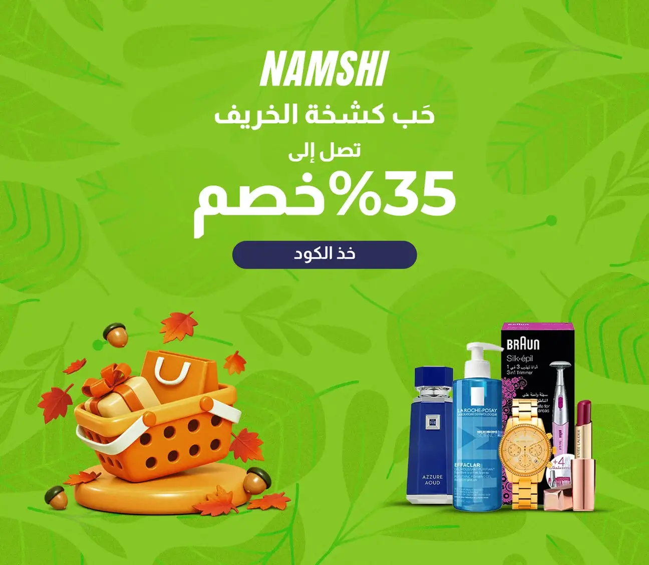 نمشي برومو كود: خصم من 30% إلى 80% + خصم إضافي 20%