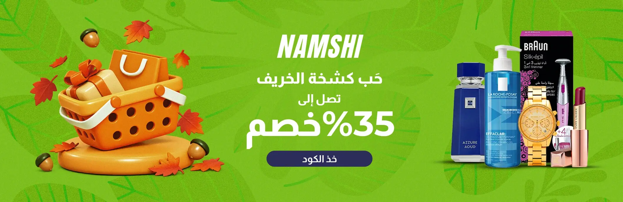 نمشي برومو كود: خصم من 30% إلى 80% + خصم إضافي 20%