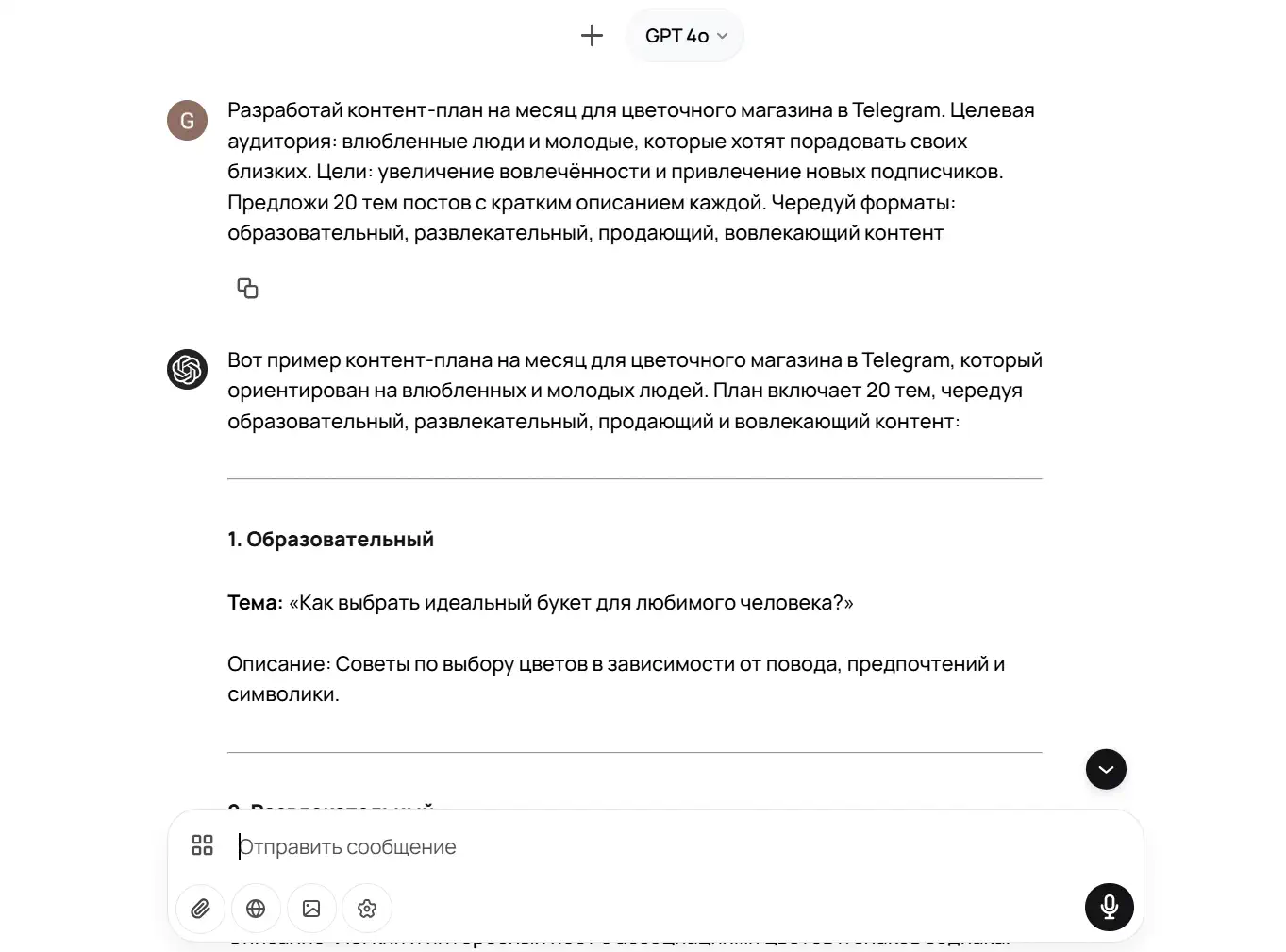Скриншот чата GPT-4o: запрос на месячный контент-план для цветочного магазина в Telegram; ответ ИИ с заголовком и пунктом «1. Образовательный» и темой о выборе идеального букета.