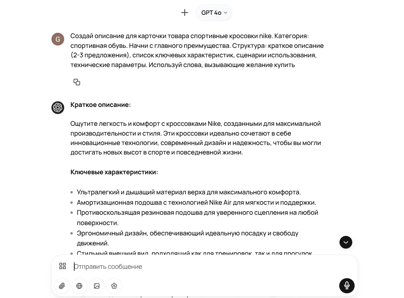 Скриншот чата GPT-4o: запрос на описание карточки кроссовок Nike, ответ ИИ с кратким описанием преимуществ и маркированным списком ключевых характеристик.
