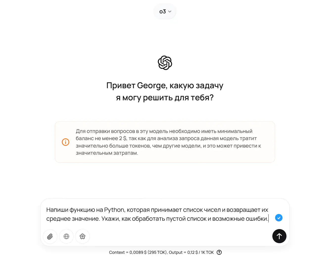 Скриншот окна модели o3: приветствие «Привет George…», предупреждение о минимальном балансе 2 \$, внизу введён запрос «Напиши функцию на Python…» в поле чата.