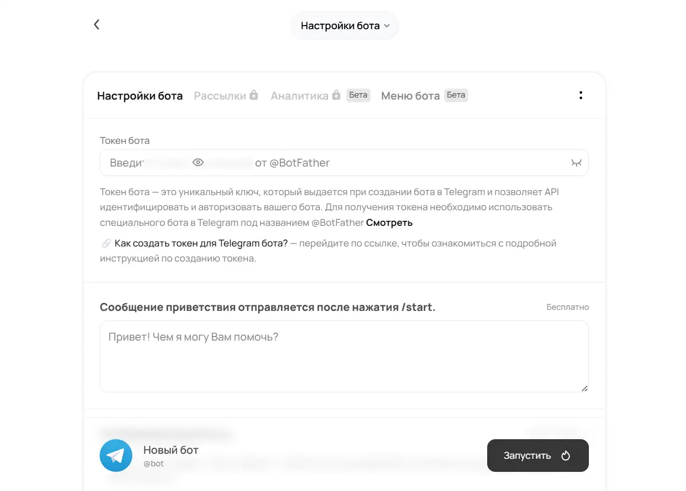 Скриншот интерфейса настройки Telegram-бота: поле для ввода токена от BotFather, подсказка по созданию токена, окно приветственного сообщения «Привет! Чем я могу Вам помочь?» и кнопка «Запустить».